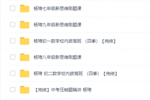 初中数学拔高课杨琦数学新思维（初一、初二、初三）刷题课完结