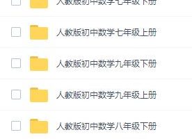 人教版初中数学全套学习视频